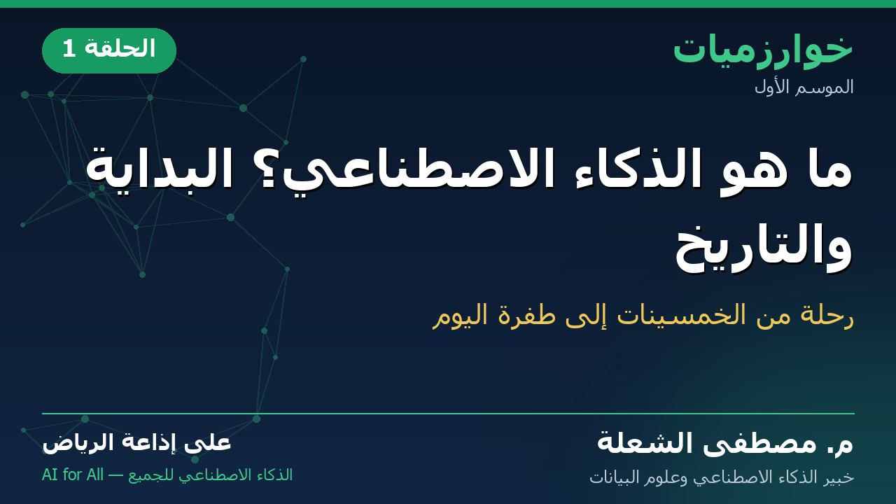 برنامج خوارزميات — الموسم الأول
